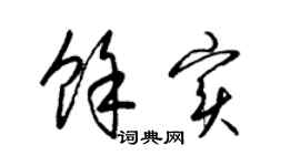 梁锦英余实草书个性签名怎么写