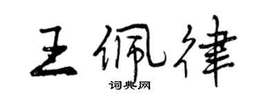 曾庆福王佩律行书个性签名怎么写