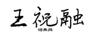 曾庆福王祝融行书个性签名怎么写