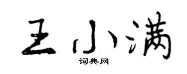 曾庆福王小满行书个性签名怎么写