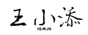 曾庆福王小添行书个性签名怎么写