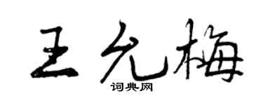 曾庆福王允梅行书个性签名怎么写