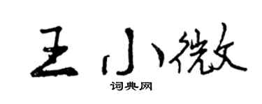 曾庆福王小微行书个性签名怎么写