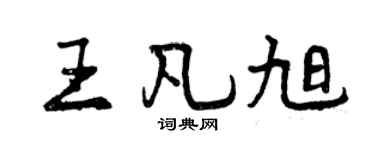 曾庆福王凡旭行书个性签名怎么写