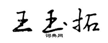 曾庆福王玉拓行书个性签名怎么写