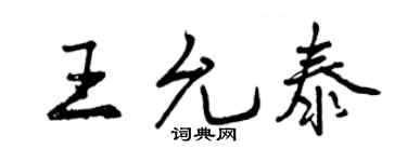 曾庆福王允泰行书个性签名怎么写