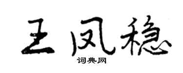 曾庆福王凤稳行书个性签名怎么写