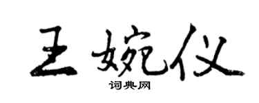 曾庆福王婉仪行书个性签名怎么写