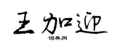 曾庆福王加迎行书个性签名怎么写