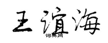 曾庆福王谊海行书个性签名怎么写