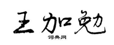 曾庆福王加勉行书个性签名怎么写