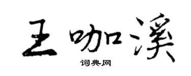 曾庆福王咖溪行书个性签名怎么写