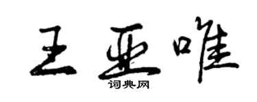 曾庆福王亚唯行书个性签名怎么写