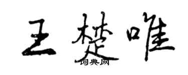 曾庆福王楚唯行书个性签名怎么写