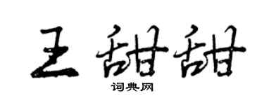 曾庆福王甜甜行书个性签名怎么写