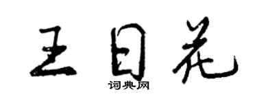 曾庆福王日花行书个性签名怎么写