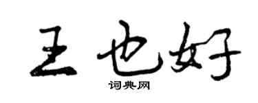 曾庆福王也好行书个性签名怎么写