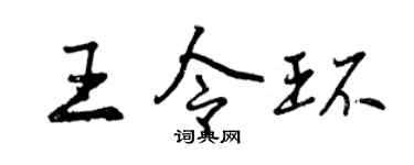 曾庆福王令环行书个性签名怎么写