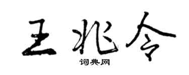 曾庆福王兆令行书个性签名怎么写