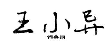 曾庆福王小异行书个性签名怎么写