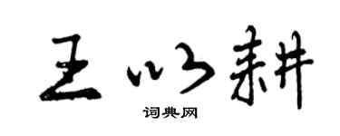 曾庆福王以耕行书个性签名怎么写