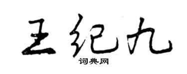 曾庆福王纪九行书个性签名怎么写