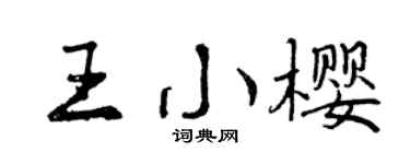 曾庆福王小樱行书个性签名怎么写