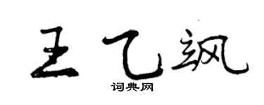 曾庆福王乙飒行书个性签名怎么写