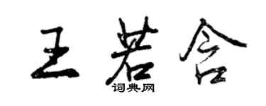 曾庆福王若含行书个性签名怎么写