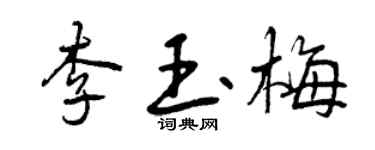 曾庆福李玉梅行书个性签名怎么写