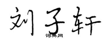 曾庆福刘子轩行书个性签名怎么写