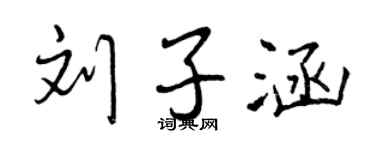 曾庆福刘子涵行书个性签名怎么写