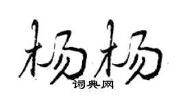 曾庆福杨杨行书个性签名怎么写