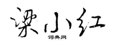 曾庆福梁小红行书个性签名怎么写