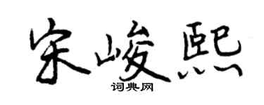 曾庆福宋峻熙行书个性签名怎么写