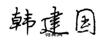 曾庆福韩建国行书个性签名怎么写