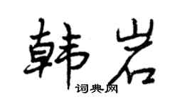 曾庆福韩岩行书个性签名怎么写