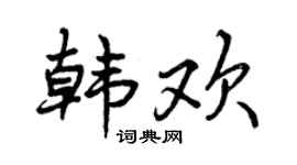 曾庆福韩欢行书个性签名怎么写