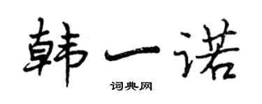 曾庆福韩一诺行书个性签名怎么写