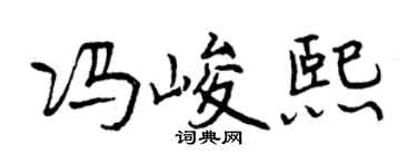 曾庆福冯峻熙行书个性签名怎么写