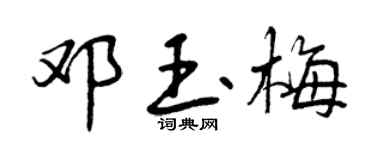 曾庆福邓玉梅行书个性签名怎么写