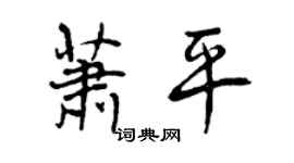 曾庆福萧平行书个性签名怎么写