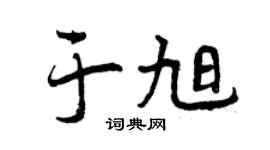 曾庆福于旭行书个性签名怎么写