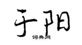 曾庆福于阳行书个性签名怎么写