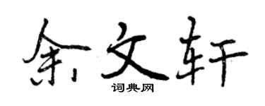 曾庆福余文轩行书个性签名怎么写