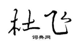 曾庆福杜飞行书个性签名怎么写