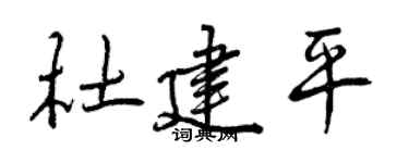 曾庆福杜建平行书个性签名怎么写