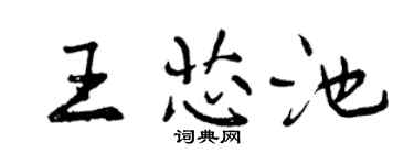 曾庆福王芯池行书个性签名怎么写