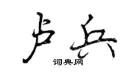 曾庆福卢兵行书个性签名怎么写