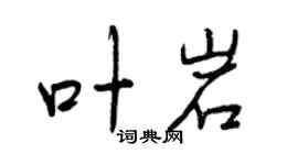 曾庆福叶岩行书个性签名怎么写